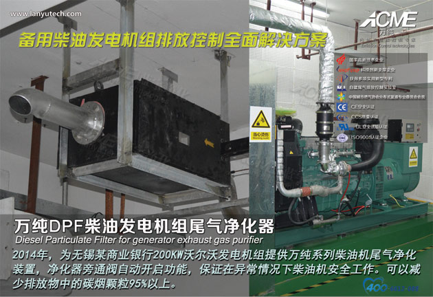 我司ZDF-200柴油發電機組尾氣凈化器在無錫某銀行成功運行