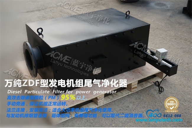 發(fā)電機(jī)組尾氣凈化器顯身手 發(fā)電機(jī)組尾氣凈化器顯身手