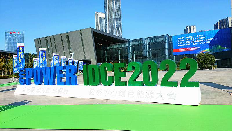 河北漢藍組隊參加2022動力展&數據中心展